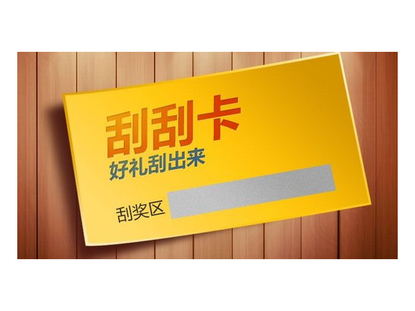 什么是<i style='color:red'>刮刮卡</i>？<i style='color:red'>刮刮卡</i>有哪些類型？